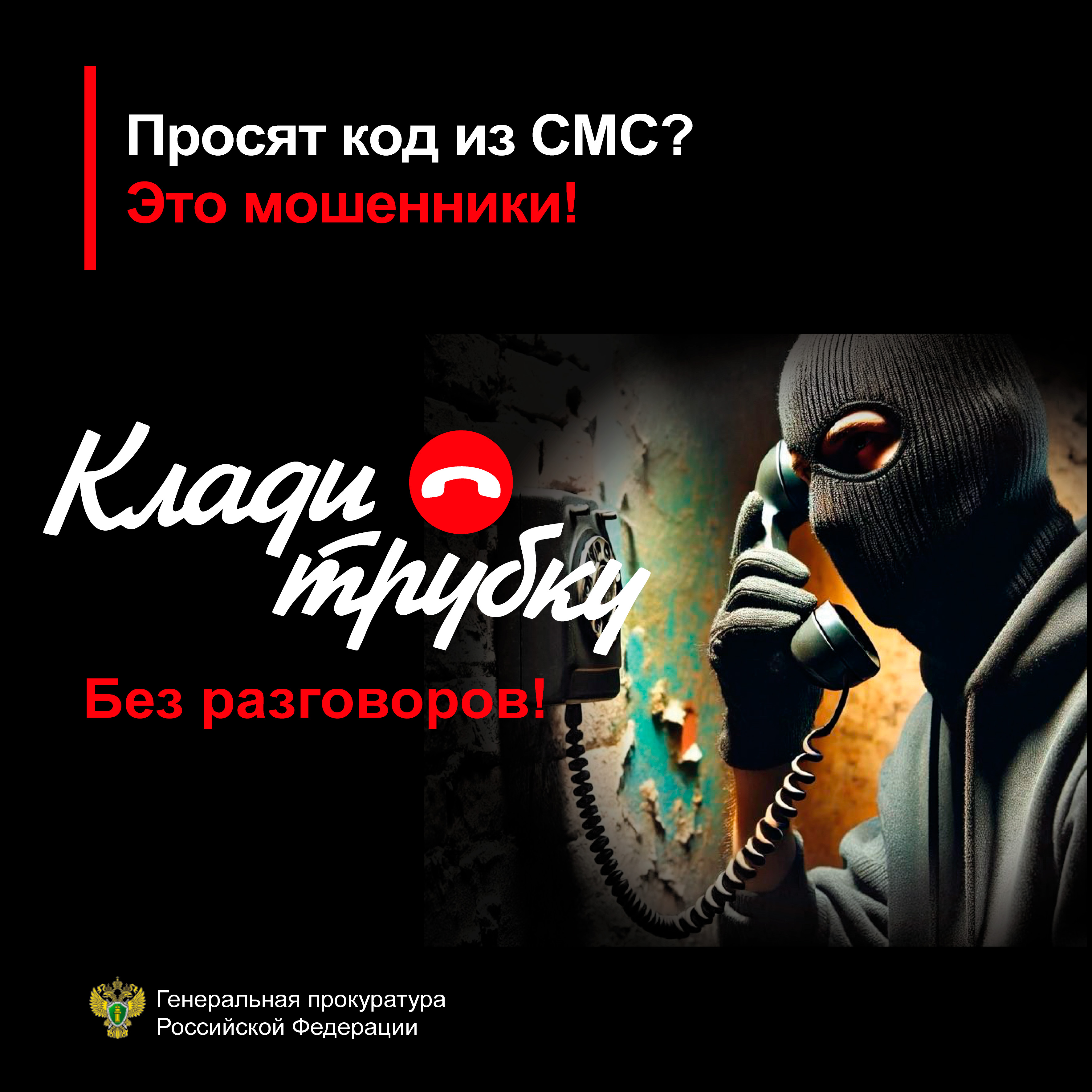 В России проходит информационная кампания по кибербезопасности &quot;Клади трубку&quot;..