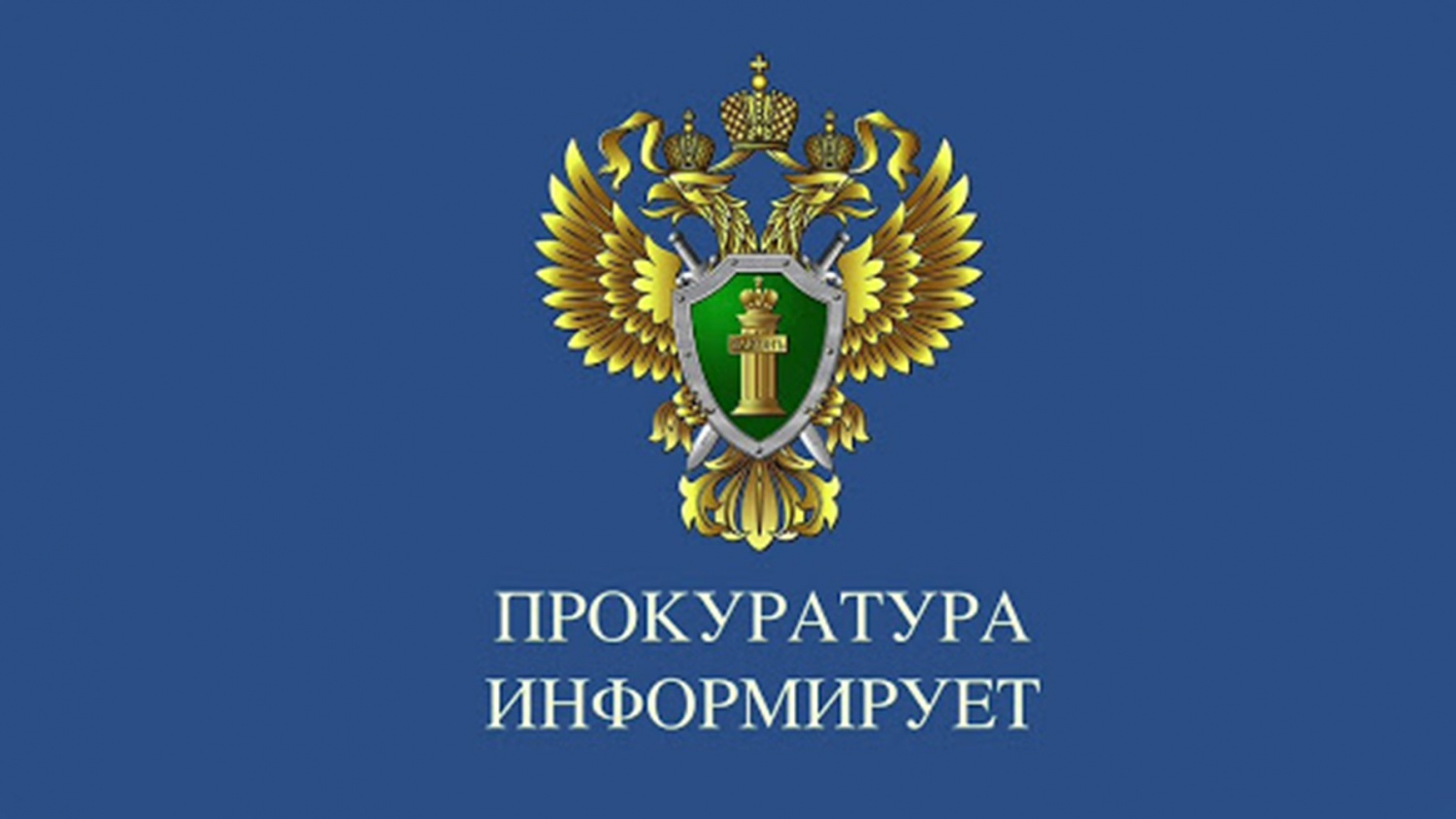 Прокуратура Абанского района в судебном порядке защитила право супруги лица, принимающего участие в СВО на получение социальной выплаты.